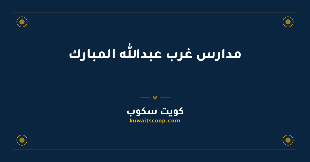 مدارس غرب عبدالله المبارك لجميع المراحل الدراسية