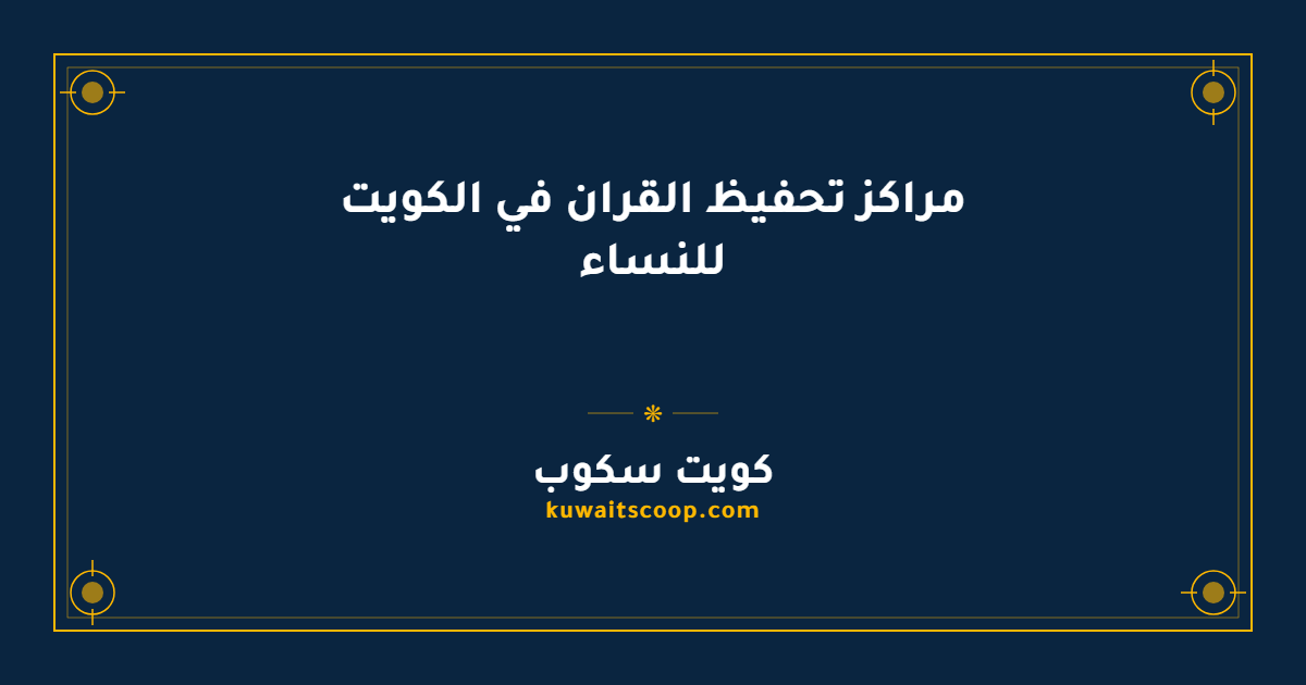 مراكز تحفيظ القران في الكويت للنساء