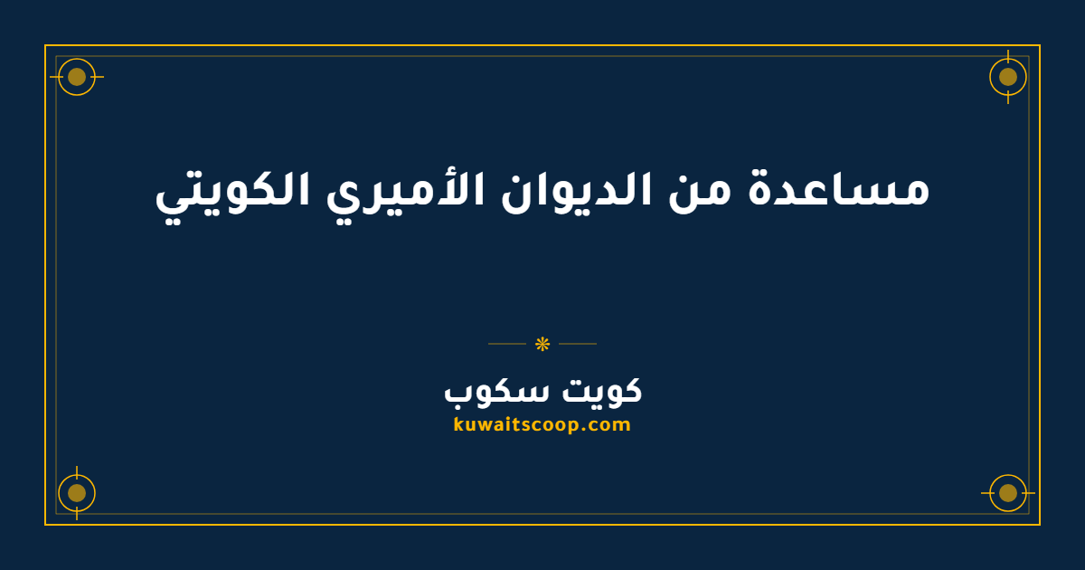مساعدة من الديوان الأميري الكويتي وكيفية تقديم الطلب