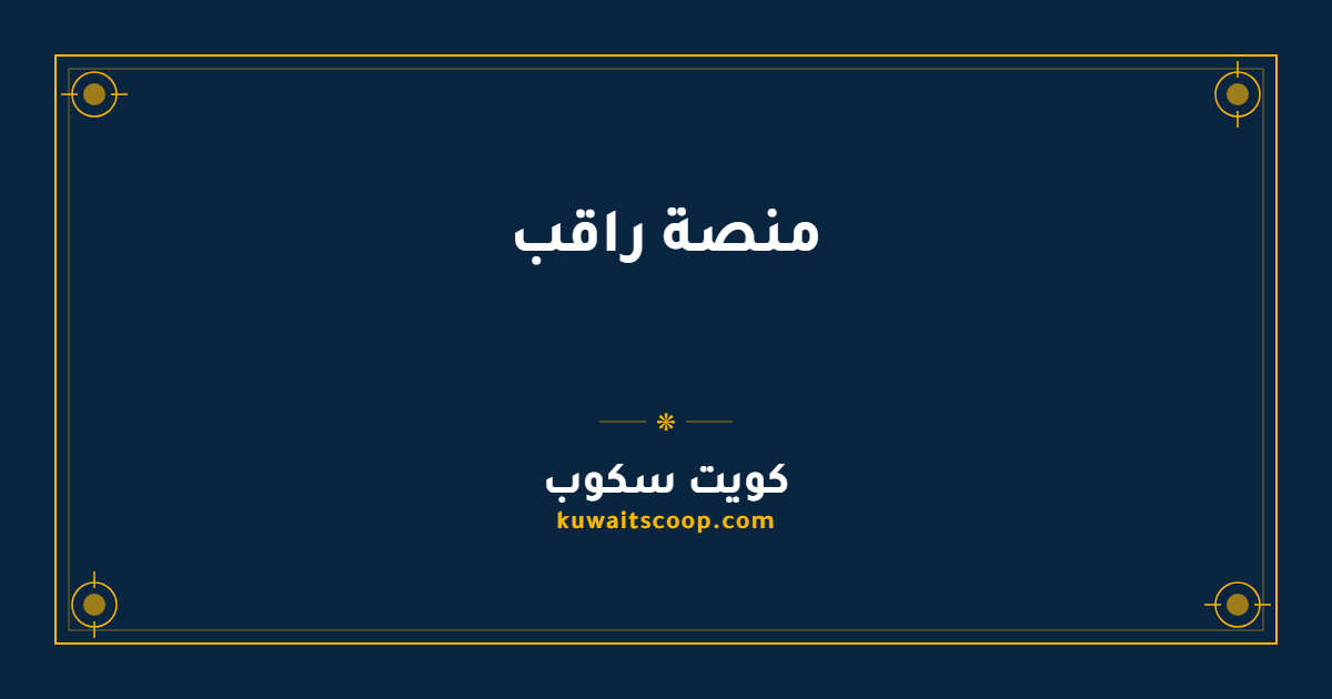 منصة راقب لخدمات الهيئة العامة للغذاء والتغذية في الكويت