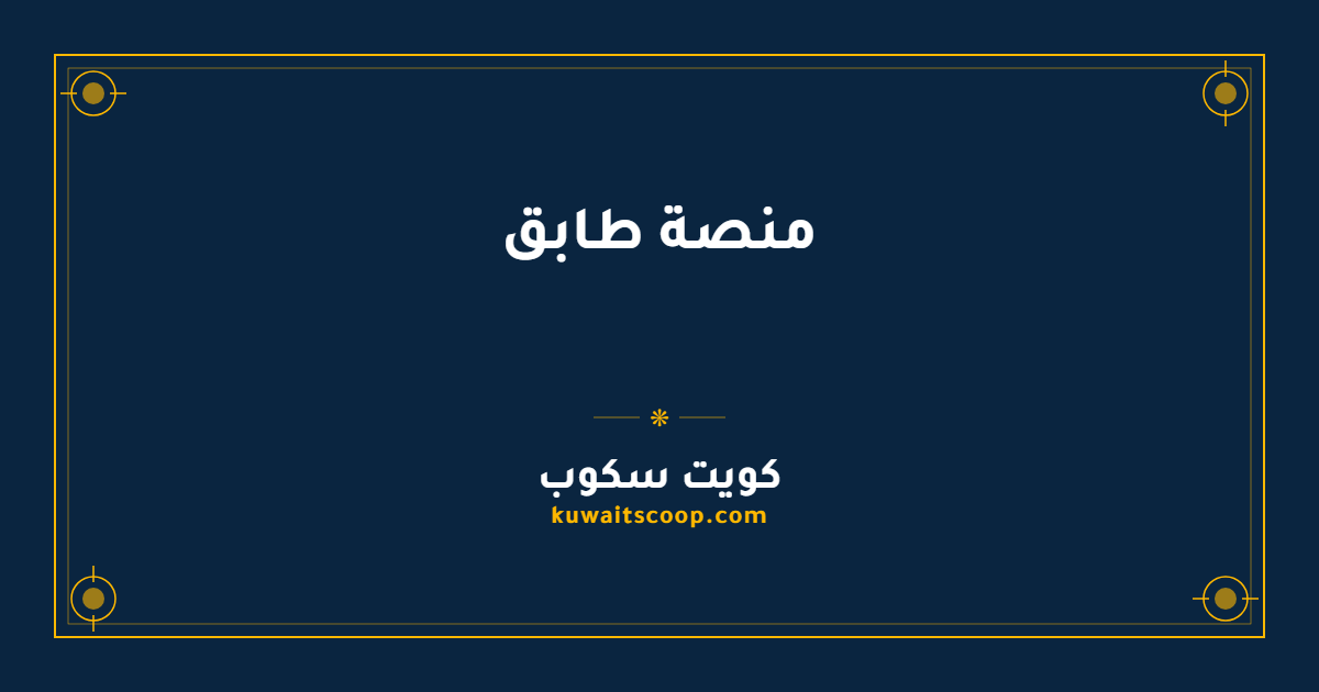 منصة طابق للتسجيل والدخول الإلكتروني