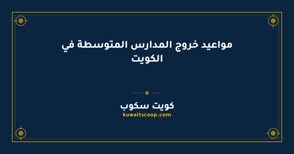مواعيد خروج المدارس المتوسطة في الكويت حسب عدد الحصص