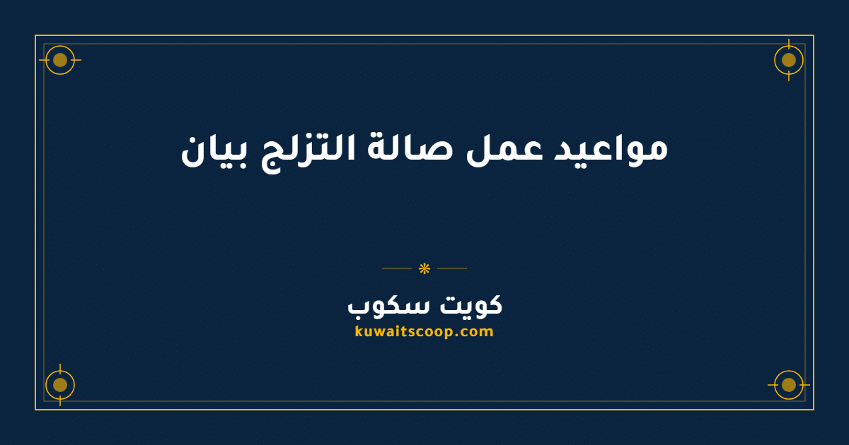 مواعيد عمل صالة التزلج بيان وطريقة التواصل للحجز