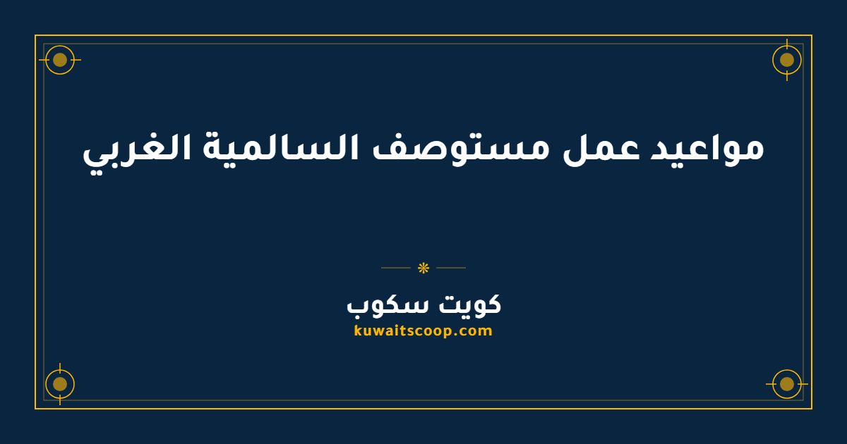 مواعيد عمل مستوصف السالمية الغربي