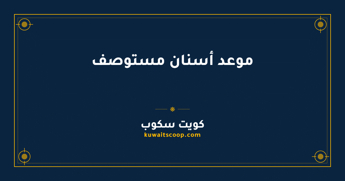 موعد أسنان مستوصف حكومي في الكويت للمواطنين والمقيمين