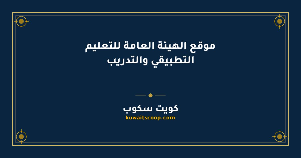 موقع الهيئة العامة للتعليم التطبيقي والتدريب وخدماته الإلكترونية