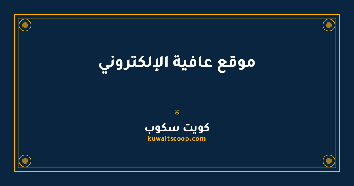 موقع عافية الإلكتروني للتأمين الصحي في الكويت