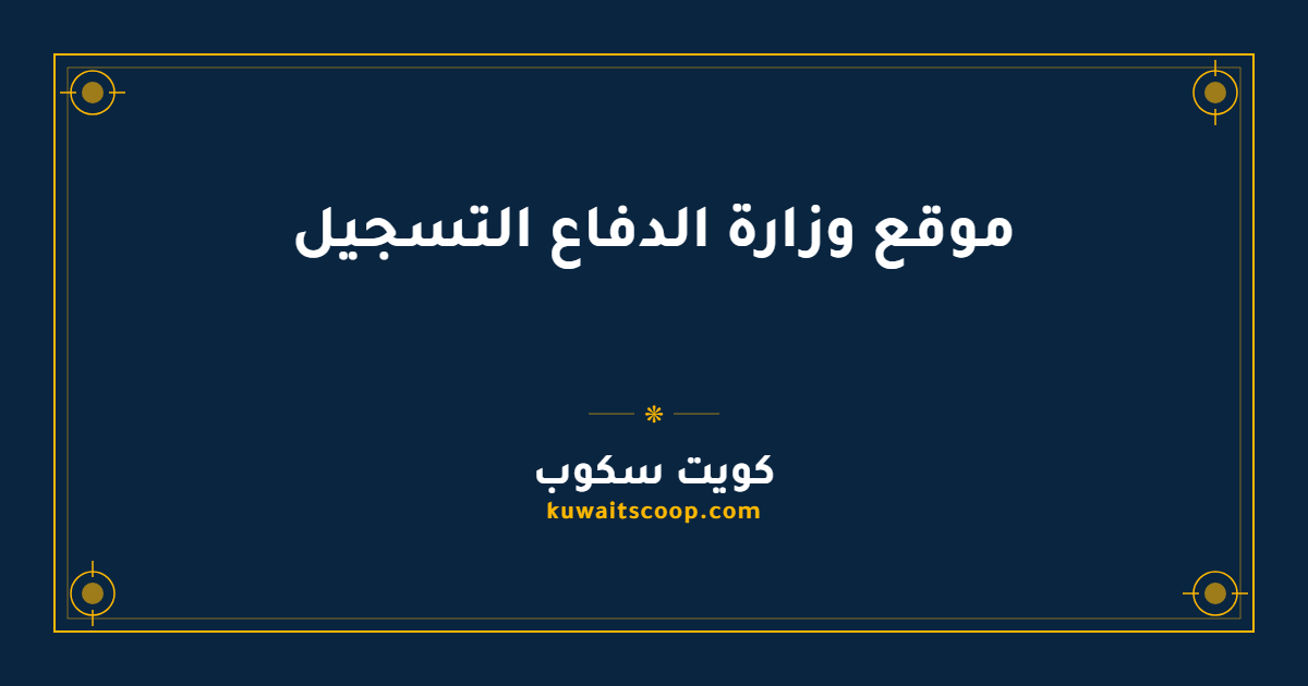 موقع وزارة الدفاع التسجيل في الخدمة الوطنية العسكرية الكويتية