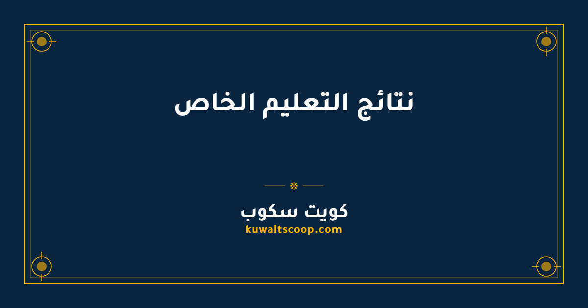 نتائج التعليم الخاص في الكويت عبر البوابة الإلكترونية