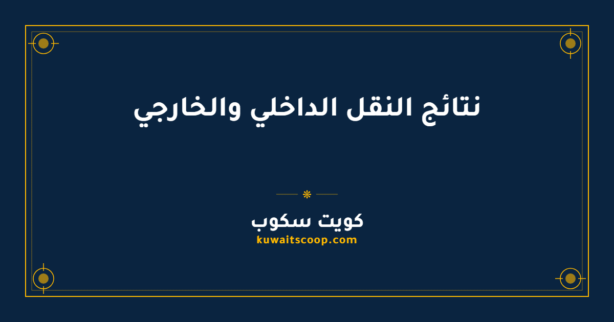 نتائج النقل الداخلي والخارجي لأعضاء الهيئة التعليمية في الكويت