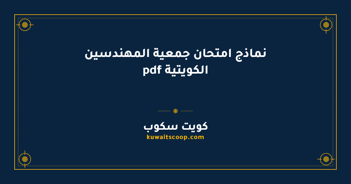 نماذج امتحان جمعية المهندسين الكويتية pdf للتحميل والاطلاع