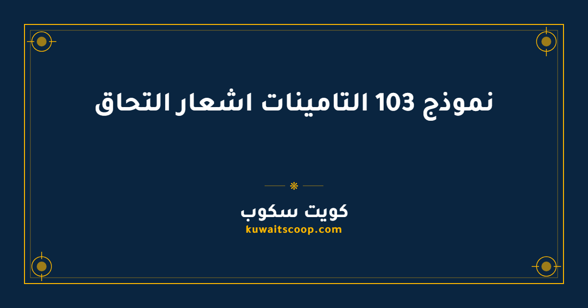 نموذج 103 التامينات اشعار التحاق أو انتهاء خدمة مؤمن عليه