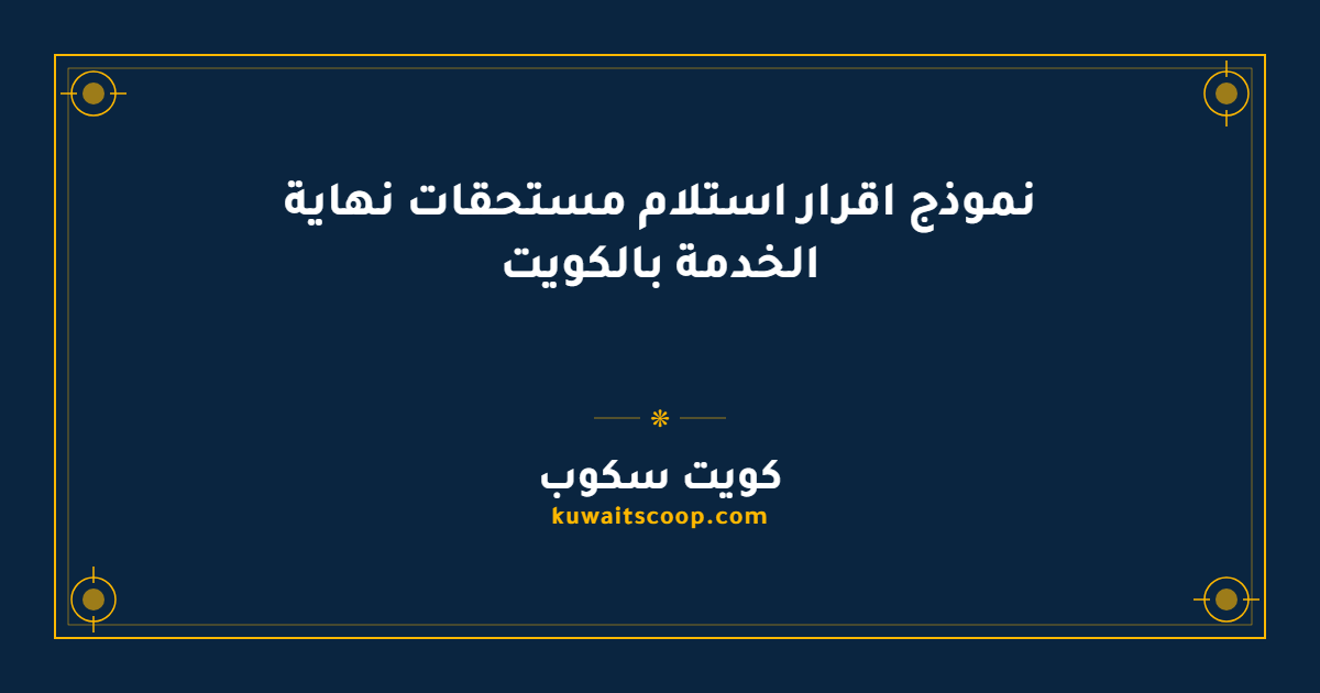 نموذج اقرار استلام مستحقات نهاية الخدمة بالكويت