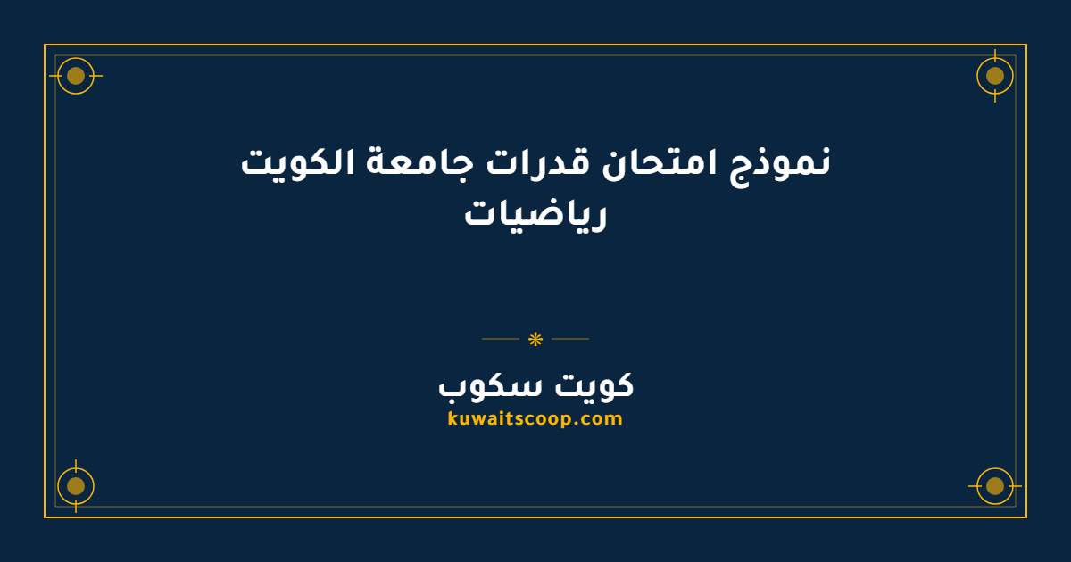 نموذج امتحان قدرات جامعة الكويت رياضيات للتحميل المباشر