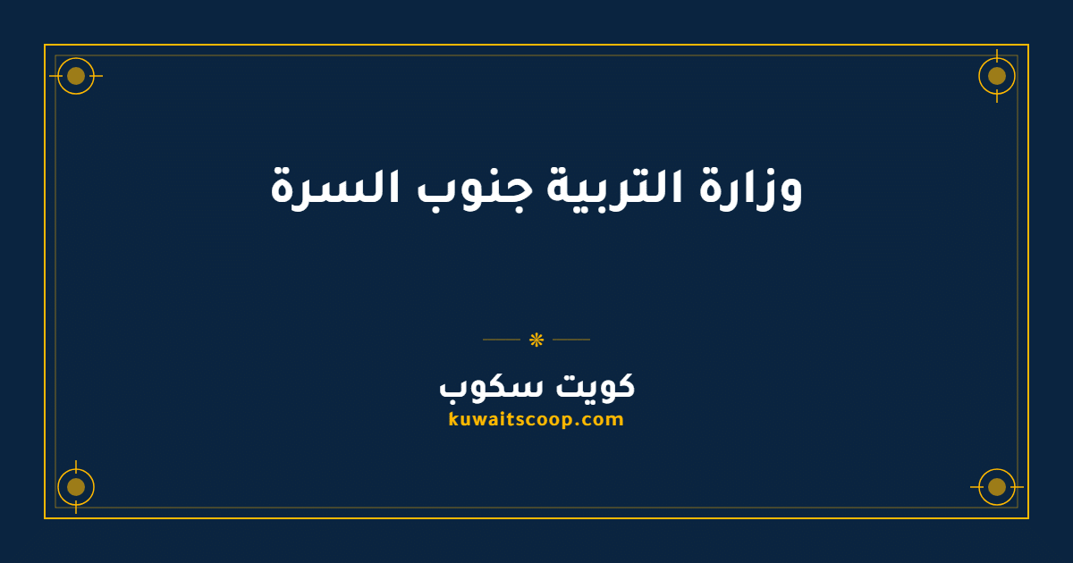 وزارة التربية جنوب السرة: الموقع وأوقات العمل وطرق التواصل
