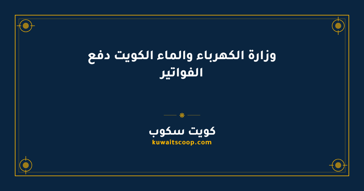وزارة الكهرباء والماء الكويت دفع الفواتير إلكترونياً