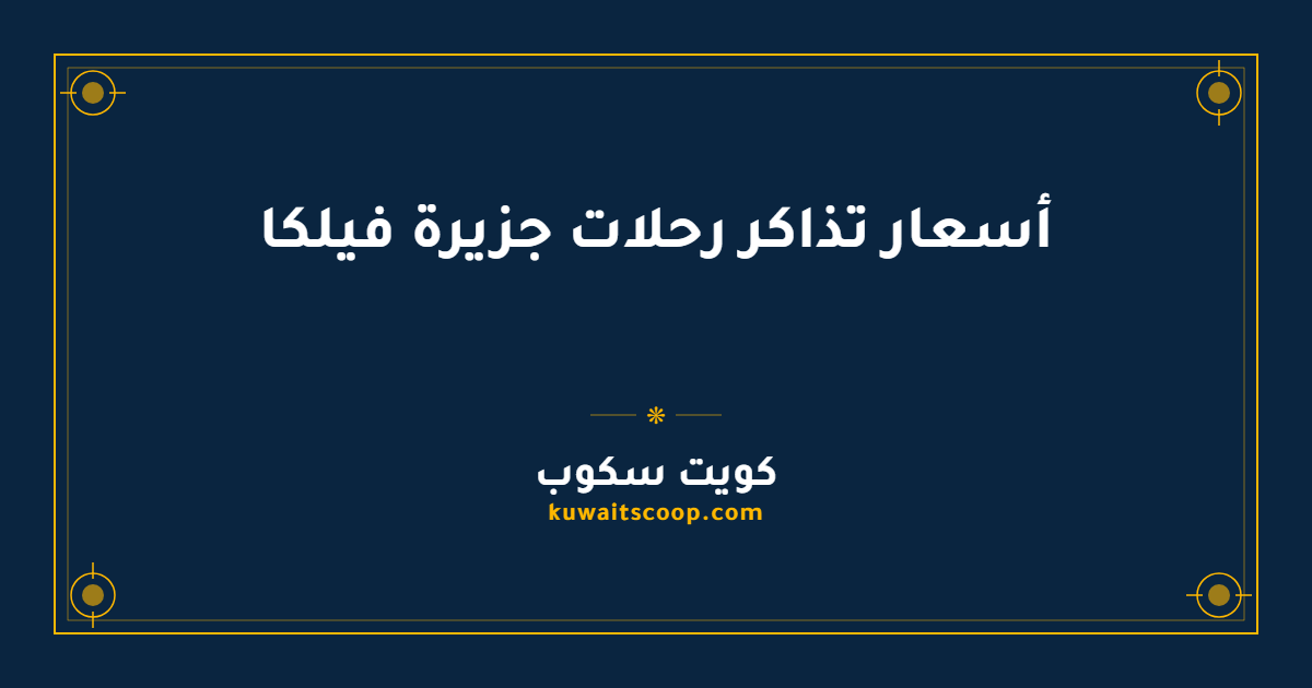أسعار تذاكر رحلات جزيرة فيلكا للفئات العمرية المختلفة