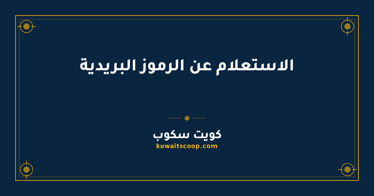 الاستعلام عن الرموز البريدية لمحافظات الكويت