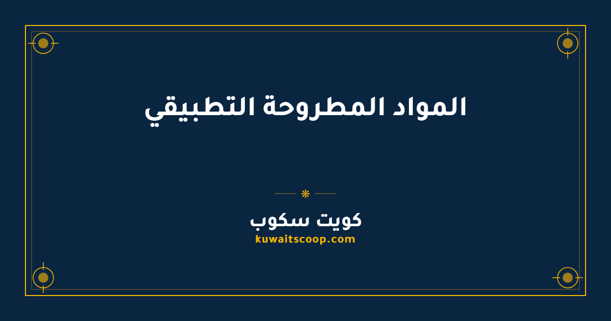 المواد المطروحة التطبيقي في الكويت وطريقة الاستعلام عنها