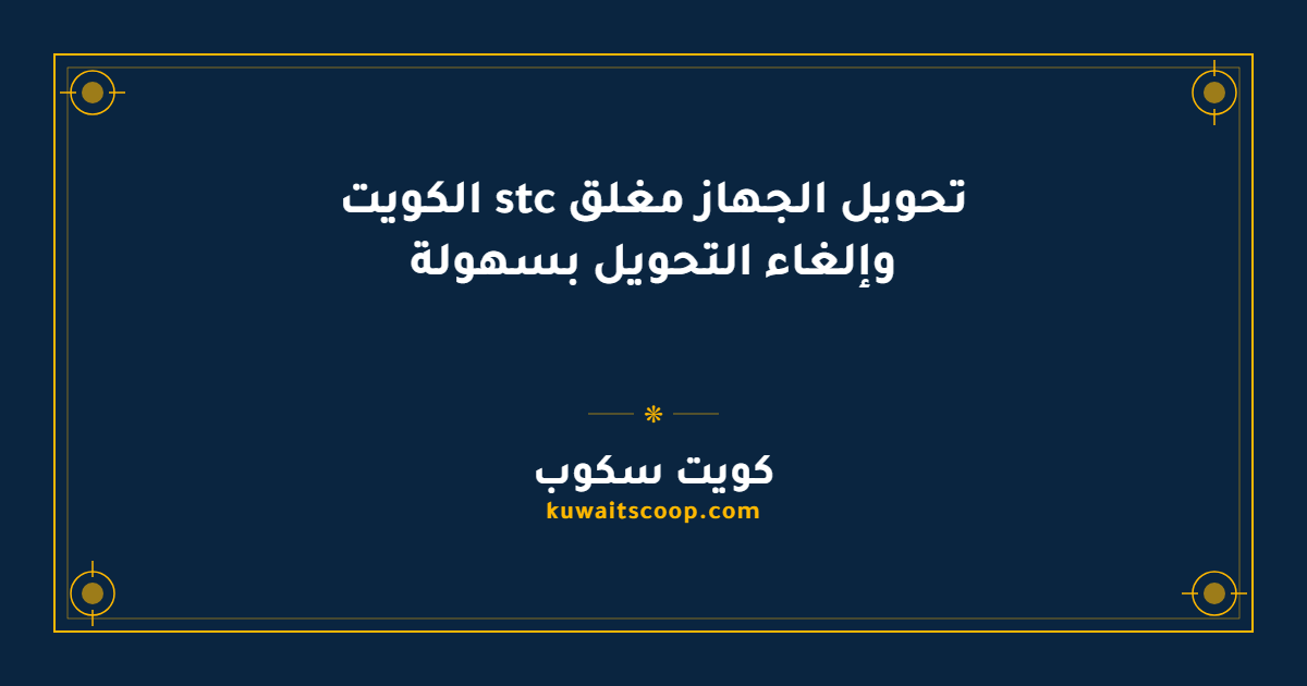 تحويل الجهاز مغلق stc الكويت وإلغاء التحويل بسهولة
