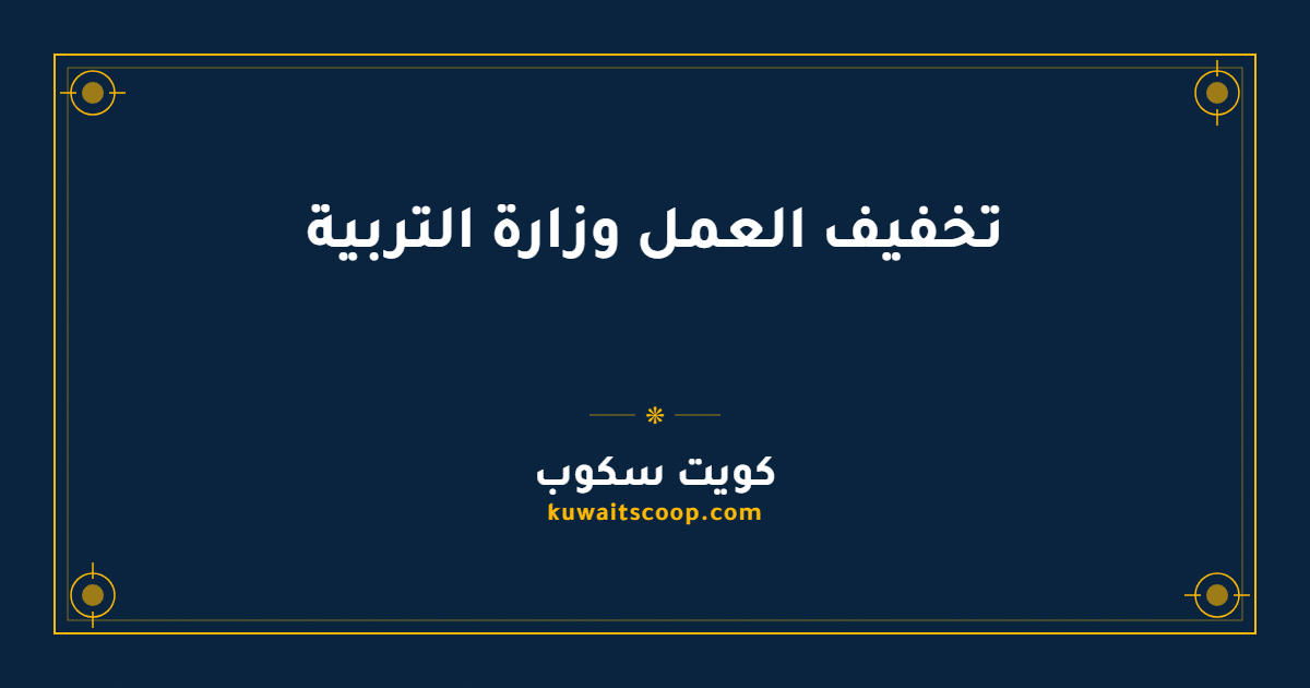 تخفيف العمل وزارة التربية الكويتية للموظفين المؤهلين