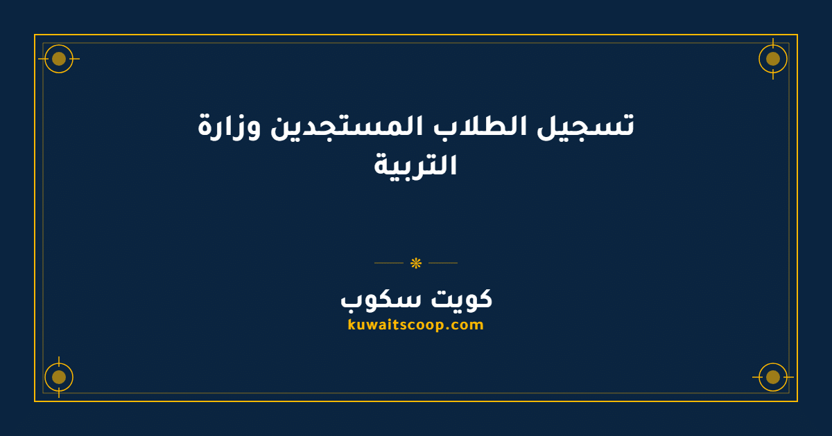 تسجيل الطلاب المستجدين وزارة التربية الكويتية للكويتيين وغيرهم