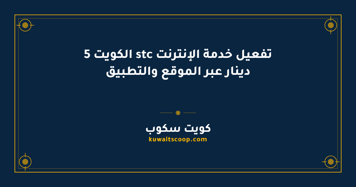 تفعيل خدمة الإنترنت stc الكويت 5 دينار عبر الموقع والتطبيق