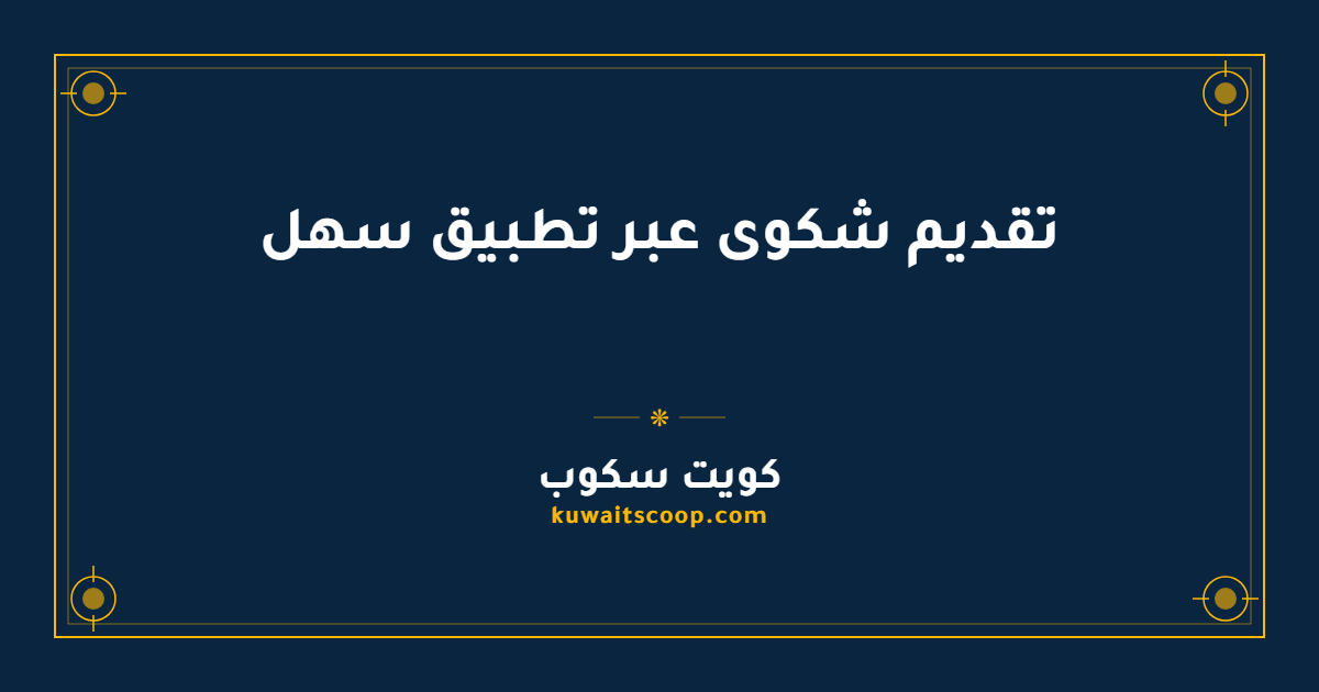 تقديم شكوى عبر تطبيق سهل في الكويت