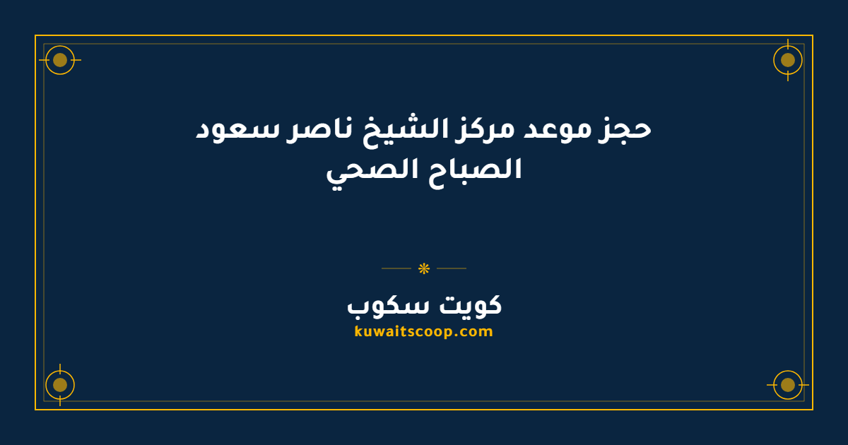 حجز موعد مركز الشيخ ناصر سعود الصباح الصحي عبر بوابة وزارة الصحة