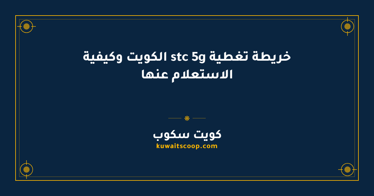 خريطة تغطية stc 5g الكويت وكيفية الاستعلام عنها
