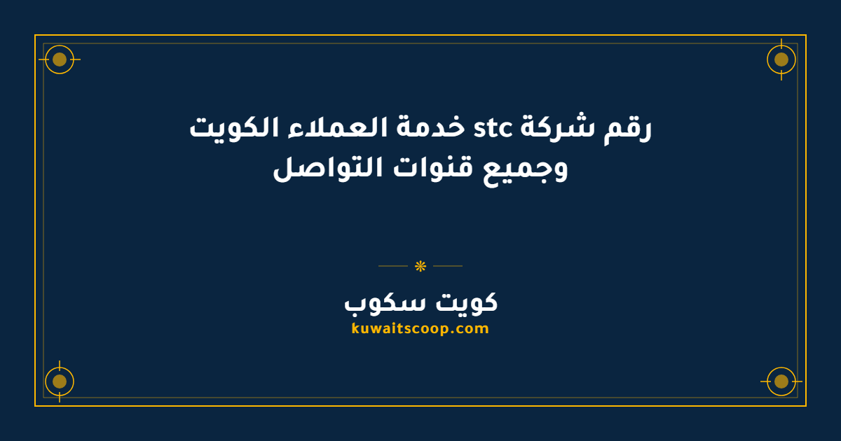 رقم شركة stc خدمة العملاء الكويت وجميع قنوات التواصل