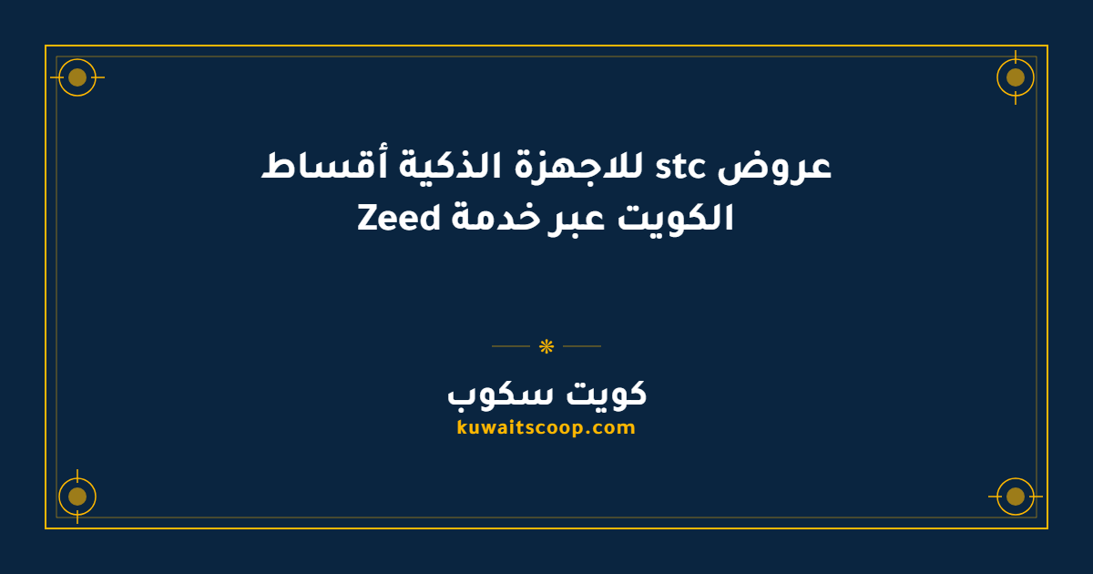 عروض stc للاجهزة الذكية أقساط الكويت عبر خدمة Zeed