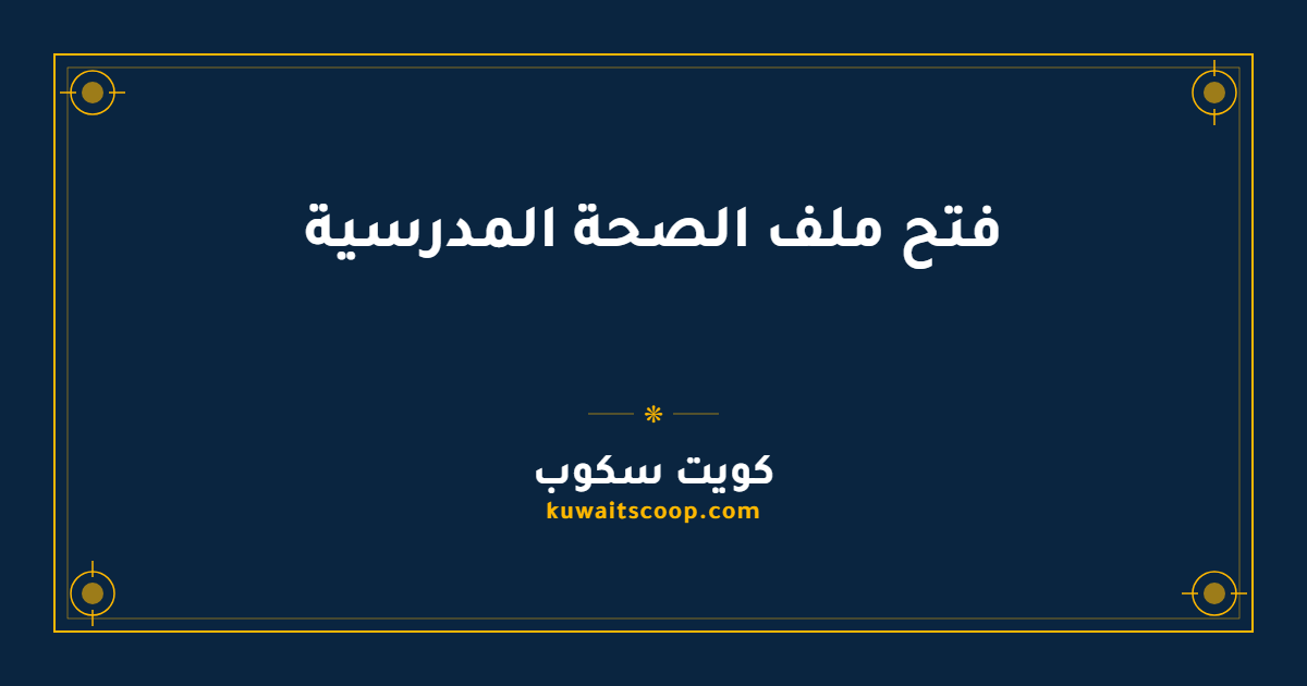 فتح ملف الصحة المدرسية في الكويت للطلاب الجدد