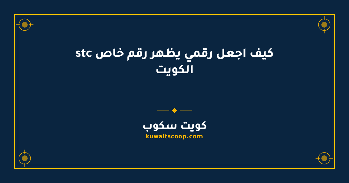 كيف اجعل رقمي يظهر رقم خاص stc الكويت