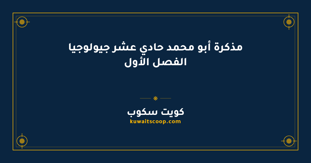 مذكرة أبو محمد حادي عشر جيولوجيا الفصل الأول