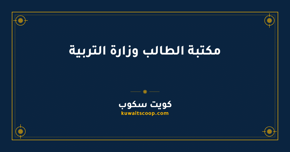 مكتبة الطالب وزارة التربية للمراحل الدراسية جميعها