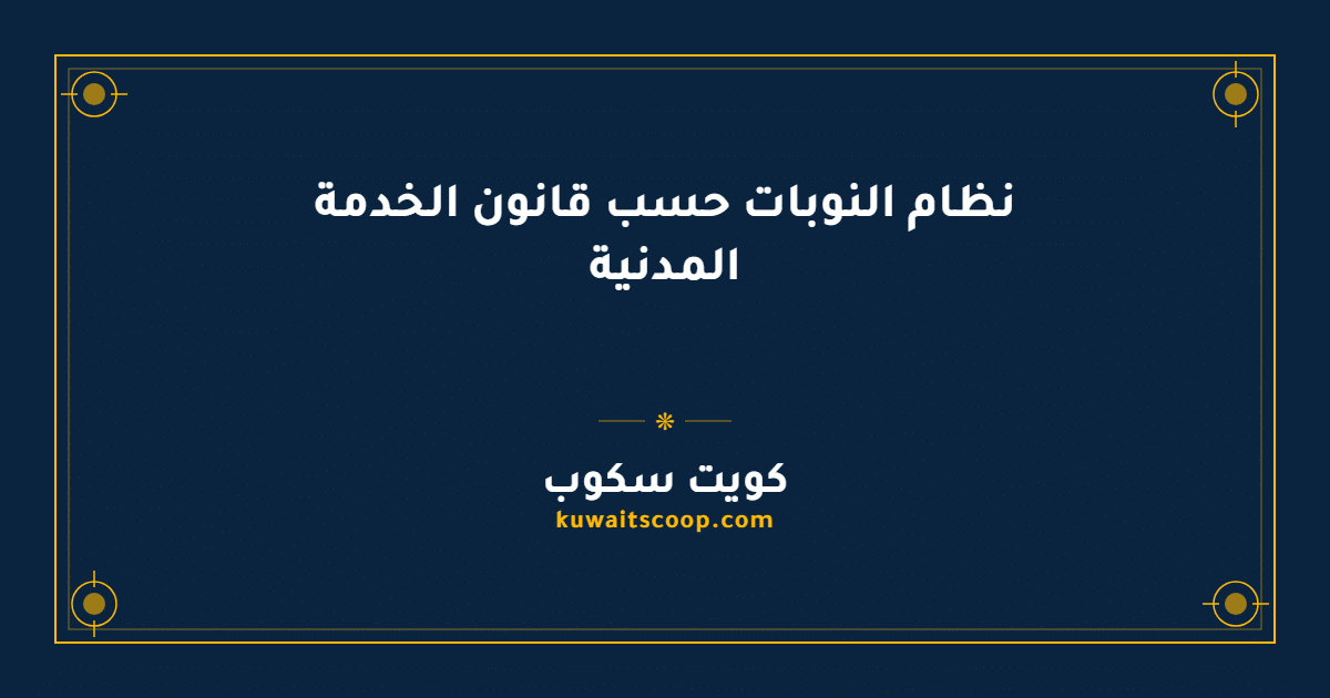 نظام النوبات حسب قانون الخدمة المدنية في الكويت